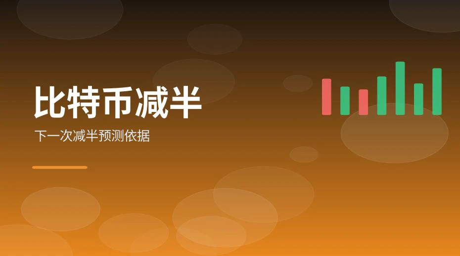 下一次比特币减半预测依据示意图，展示区块高度推算